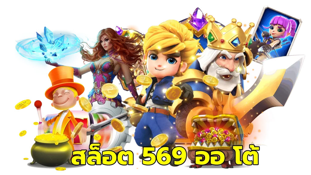 สล็อต 569